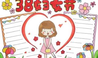 三八妇女节手抄报大全