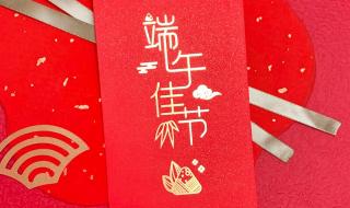 端午节红包发多少合适