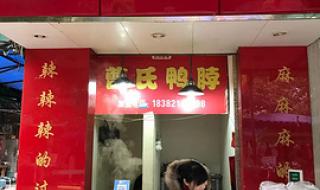 曹氏鸭脖加盟费多少钱